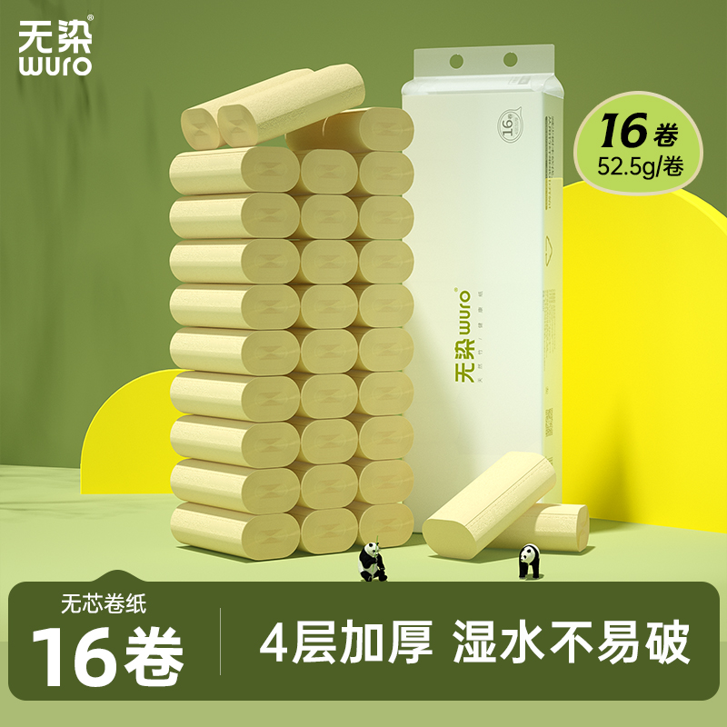 无染竹浆卫生纸卷筒纸无芯卷纸手纸擦手纸厕纸纸巾家用实惠装16卷