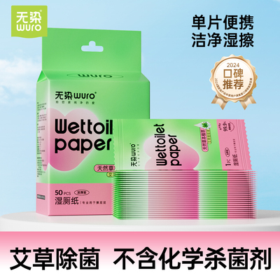 无染湿厕纸单片装50片艾草除菌