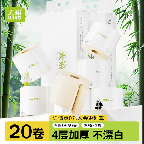 无染20卷有芯卷纸4层竹浆