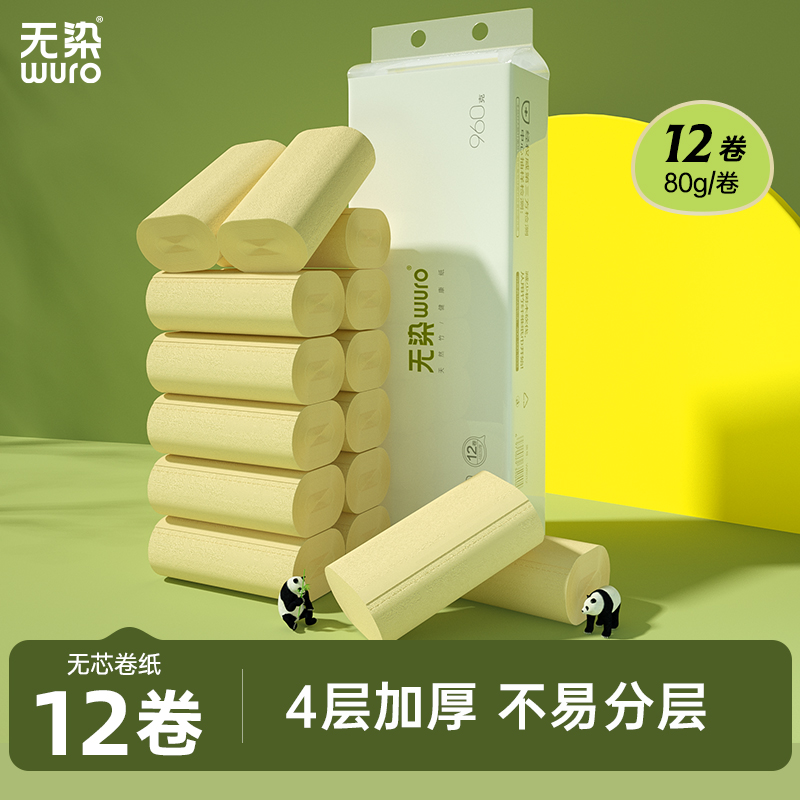 无染竹浆卫生纸卷筒纸无芯卷纸手纸擦手纸厕纸纸巾家用实惠装12卷