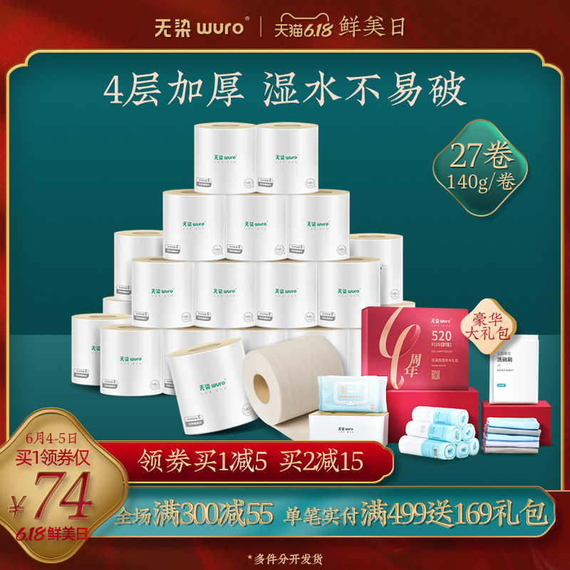 无染卫生纸卷筒纸手纸家用竹浆卷纸纸巾整箱批有芯厕纸140g*27卷