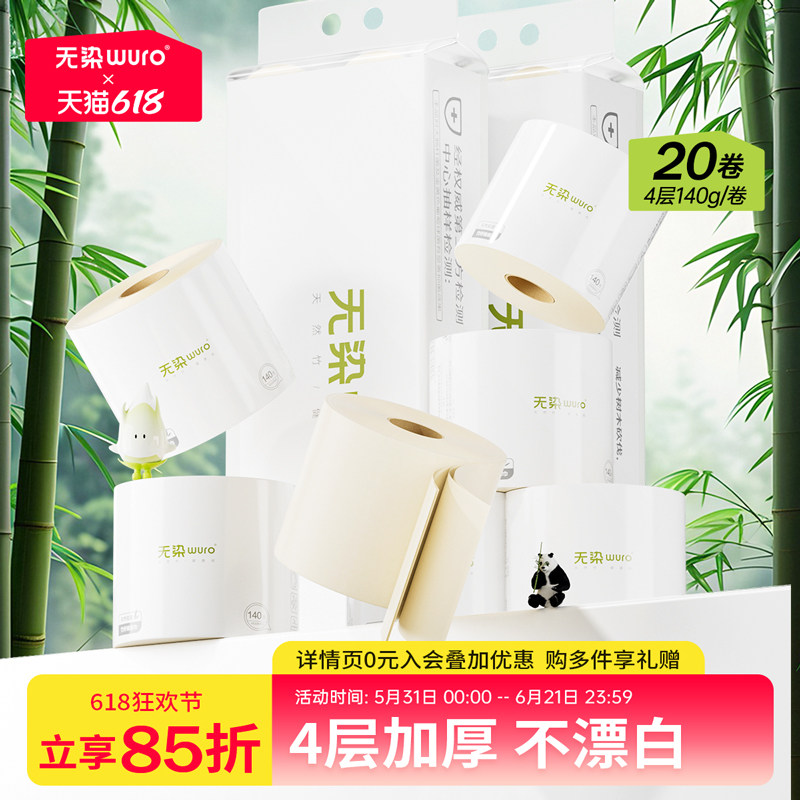 无染卫生纸纸巾有芯卷纸家用整箱实惠装厕纸竹浆卷筒纸140克*20卷