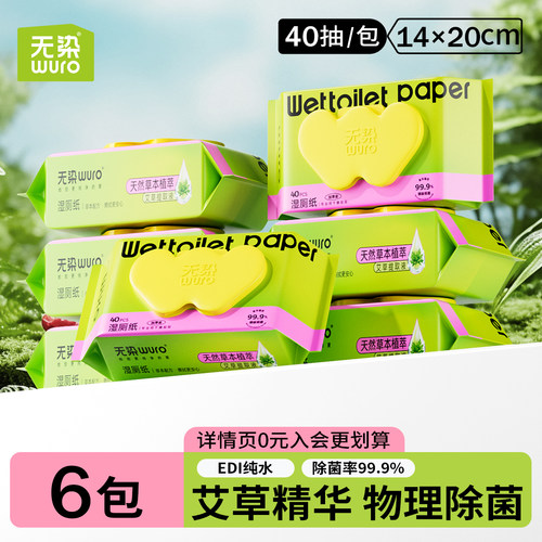 无染湿厕纸40抽天然艾草植萃