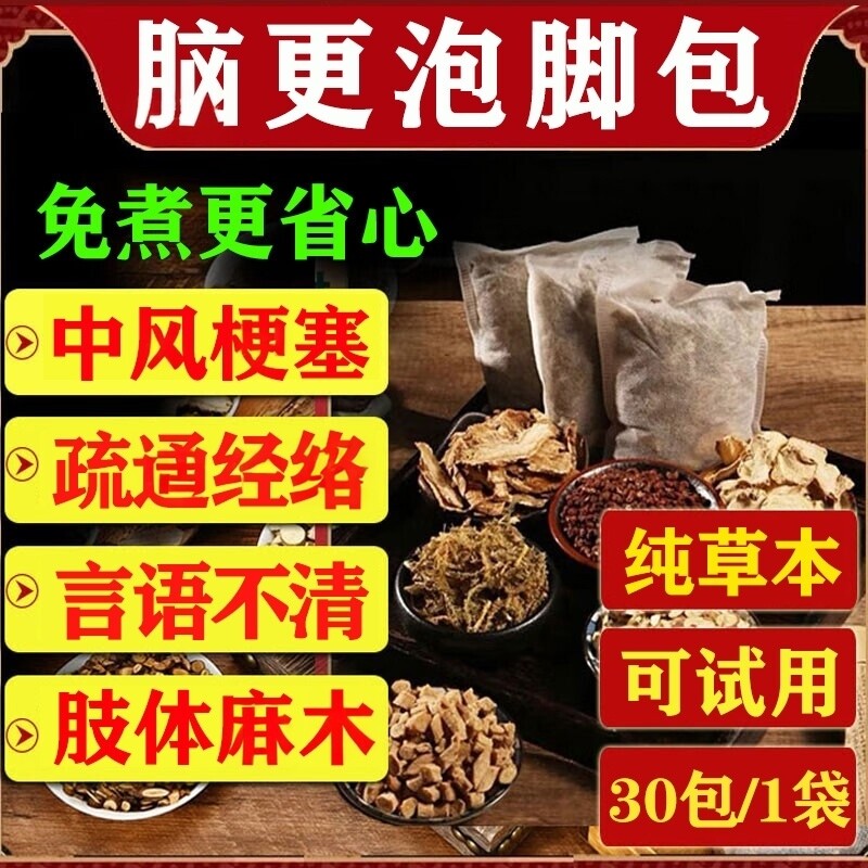 中风脑梗泡脚中药包偏瘫后遗症言语不清四肢麻行动困难化瘀通络