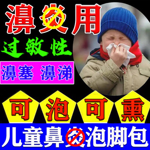 鼻炎泡脚药包儿童成人过敏性慢性流鼻涕鼻塞熏鼻子中草泡澡熏蒸包