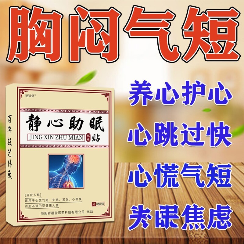 静心贴心悸心慌胸闷心慌气短焦虑心跳过快焦虑呼吸不畅助眠中药贴