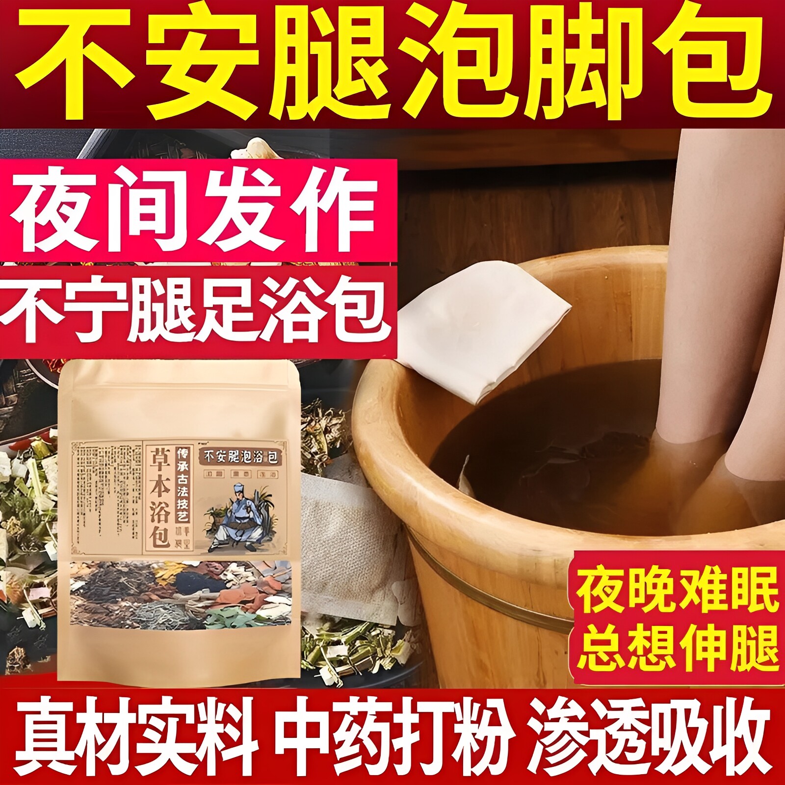 不安腿综合症中药说不出难受蚁爬感下肢胀疼不宁腿专用泡脚中药包
