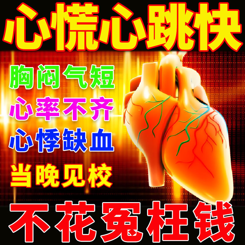 心跳过快药心率不齐心脏供血不足紧张胸闷心慌气短胸痛特效静心贴