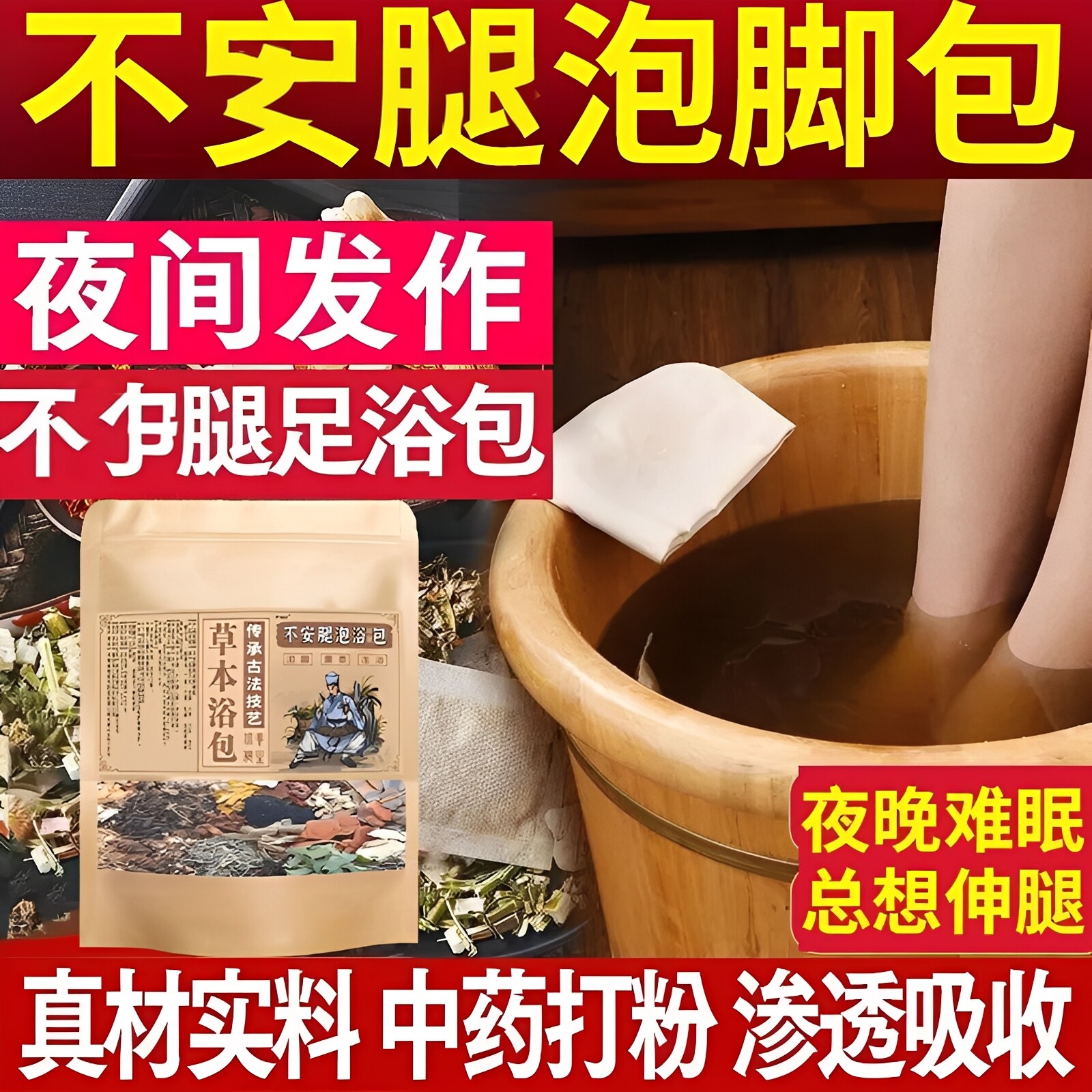 不an腿综合症中药说不出难受蚁蚂爬感下肢胀疼不an宁腿专用泡脚包