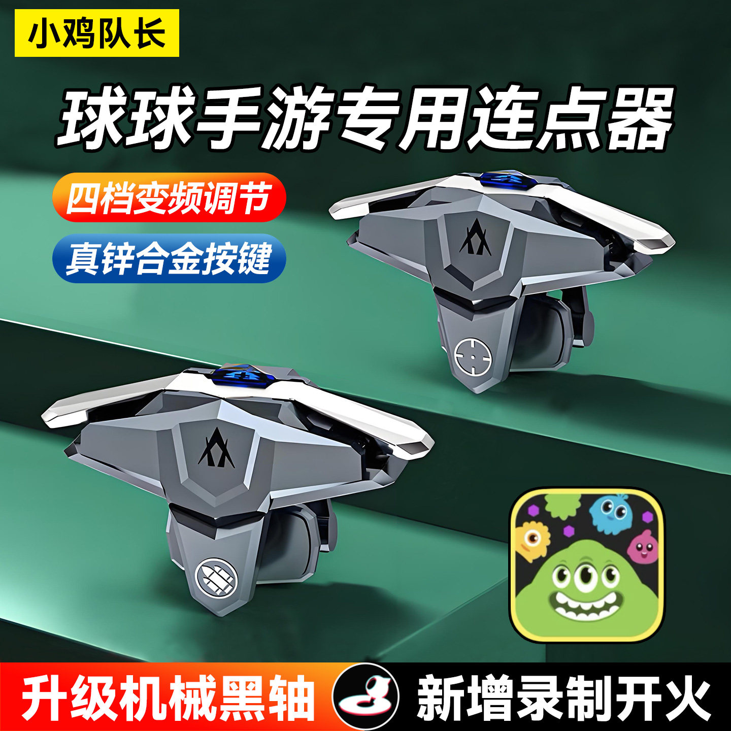 球球大作战连点器手游外设加速器吐球分身神器游戏手柄全自动苹果