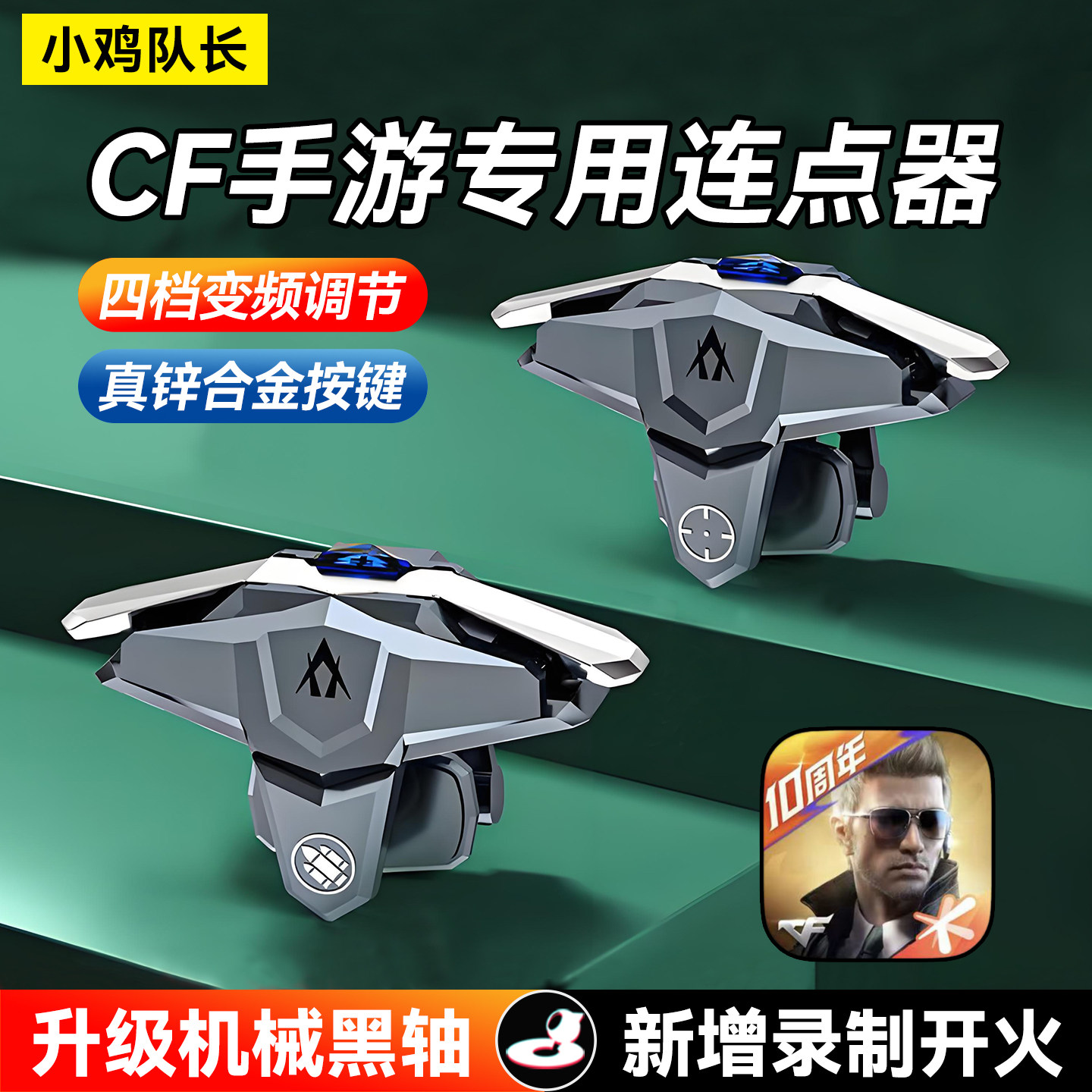 CF连点器穿越火线手游外设苹果安卓辅助cfm物理神器全自动主播款