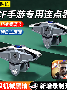 CF连点器穿越火线手游外设苹果安卓辅助cfm物理神器全自动主播款