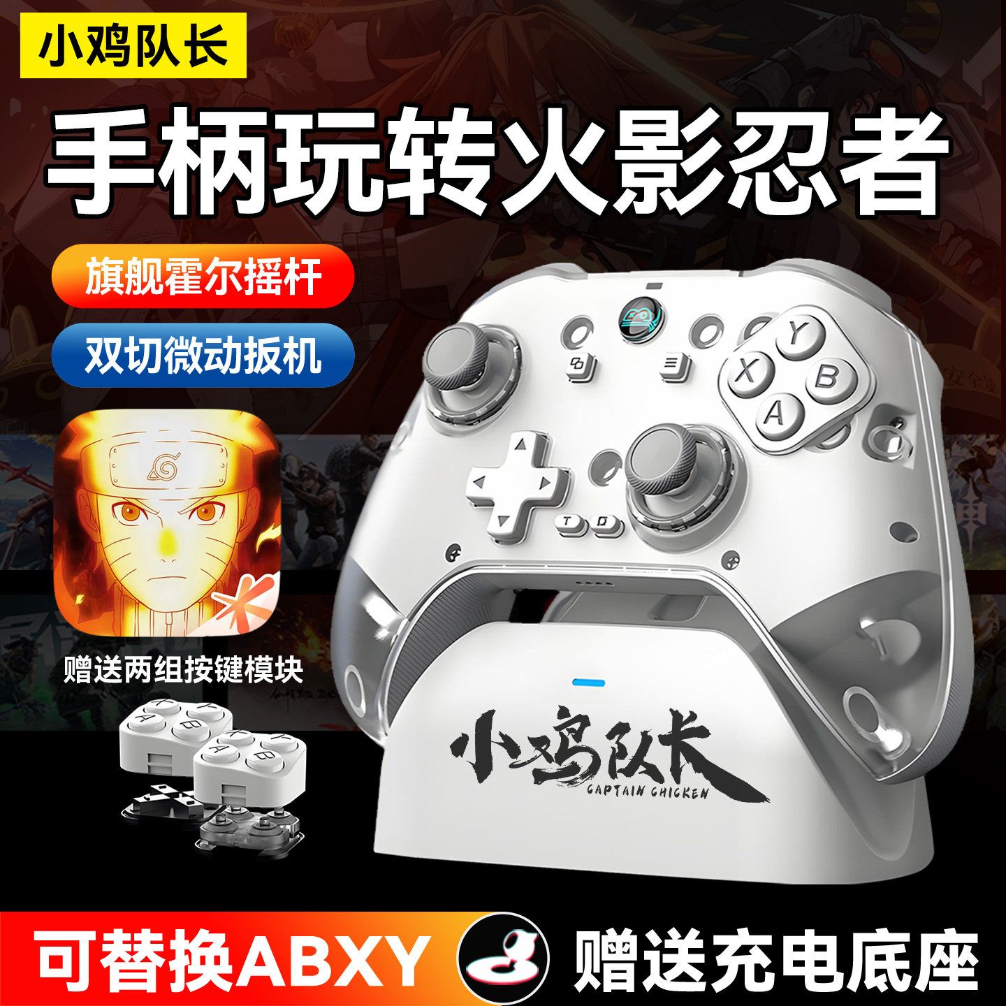 小鸡队长泰坦火影忍者手游游戏手柄三端通用外设热血航线境界刀鸣
