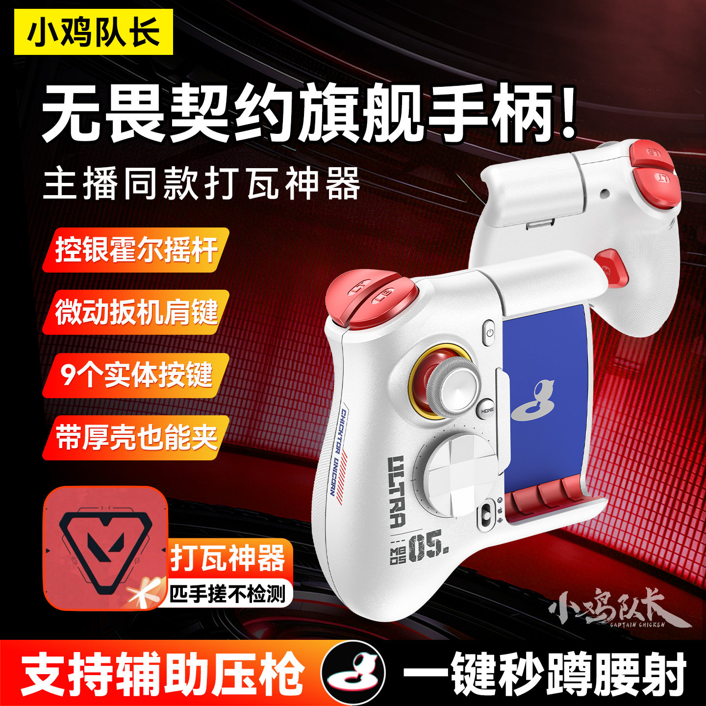 小鸡队长新款无畏契约手游手柄吃鸡神器逆战未来三角洲行动CF外设