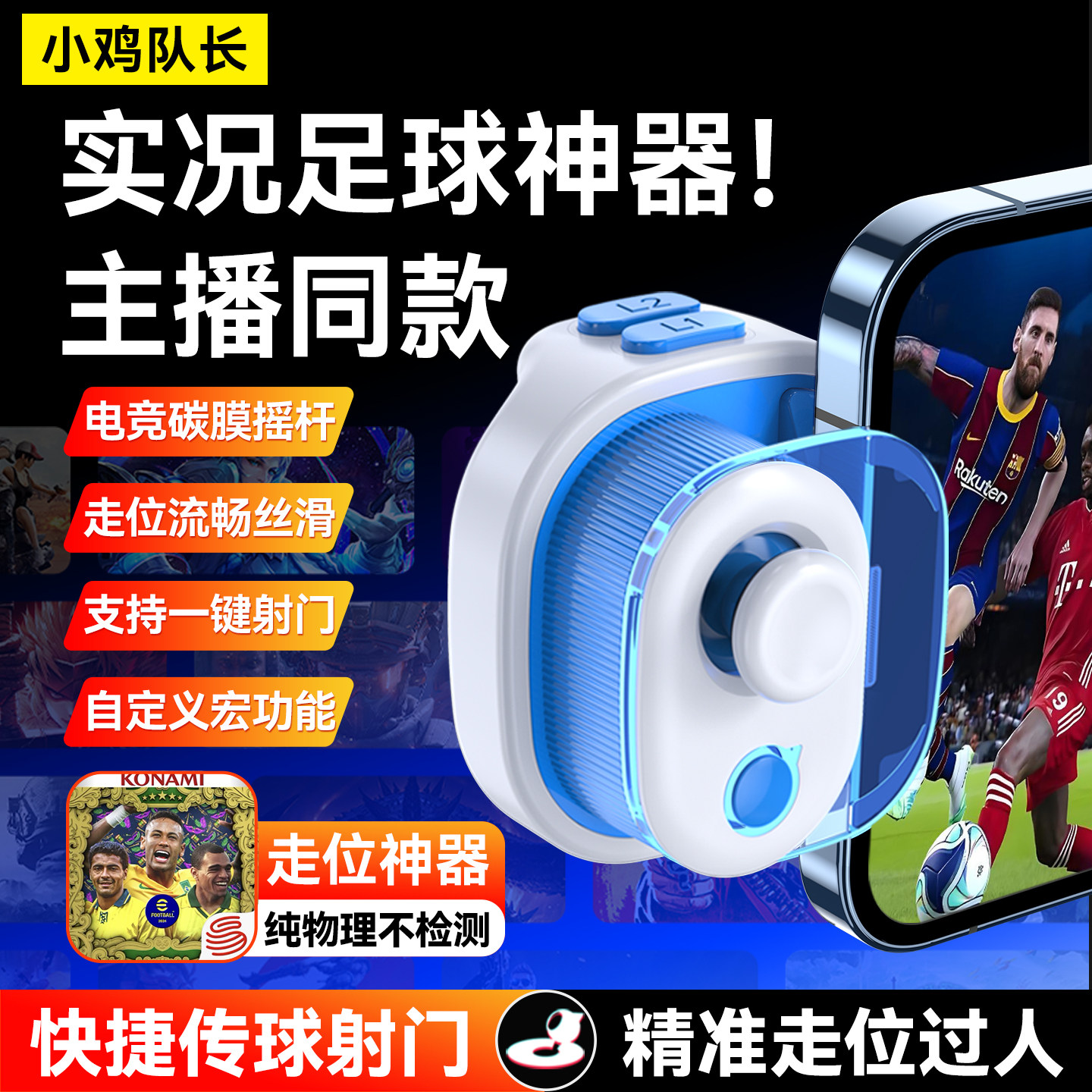 小鸡队长决实况足球手游手柄一键传球射门外设安卓苹果ipad通用