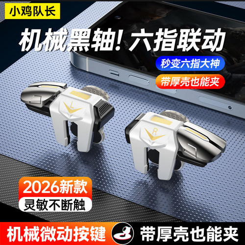 小鸡队长吃鸡神器手游六指按键
