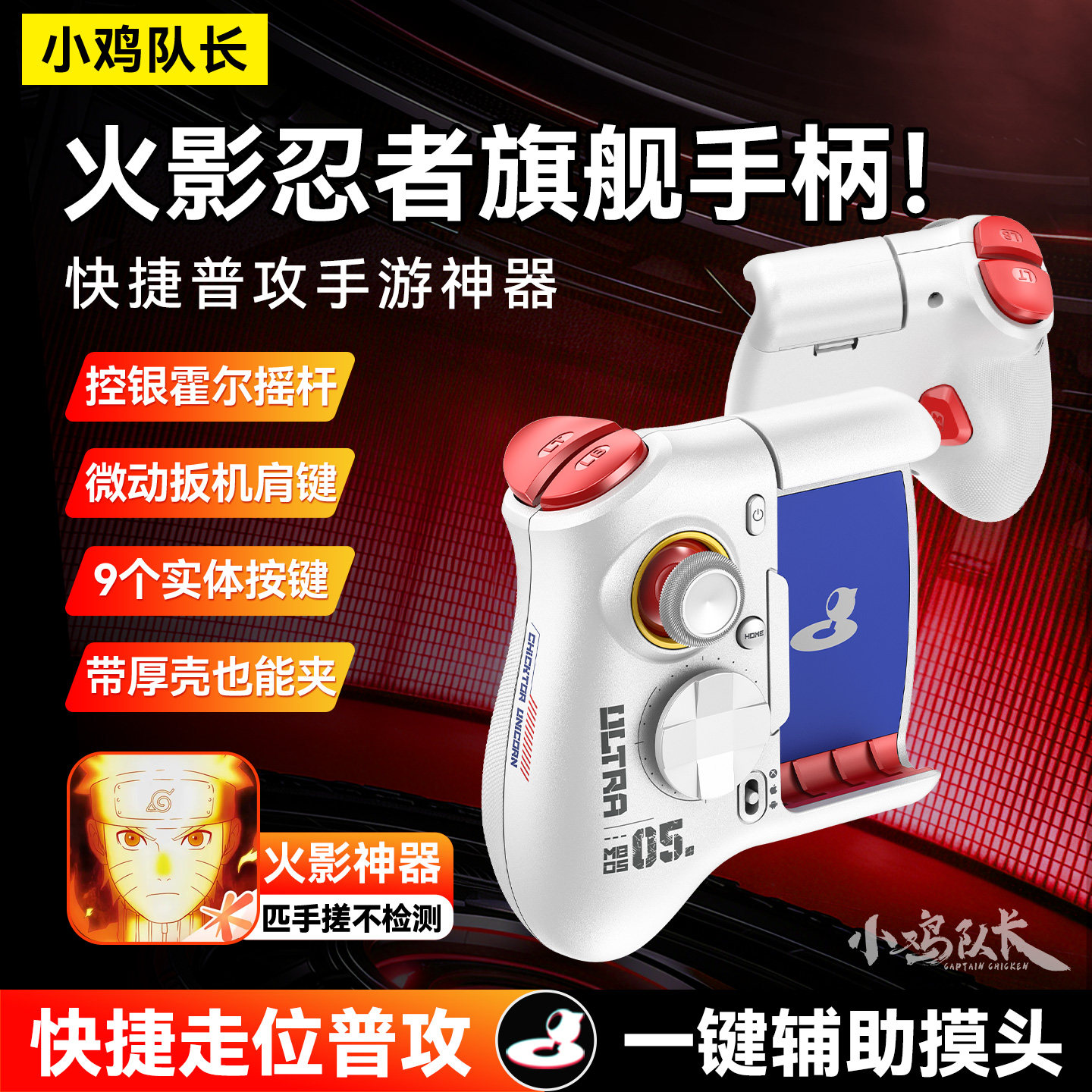 小鸡队长新款火影忍者手游手柄一键连招热血航线境界刀鸣游戏外设