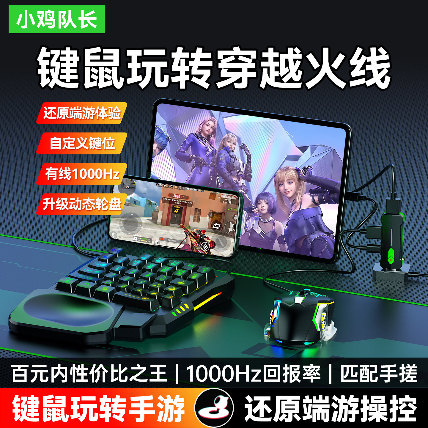 小鸡队长穿越火线CF手游吃鸡神器键鼠转换器和平精英逆战未来外设