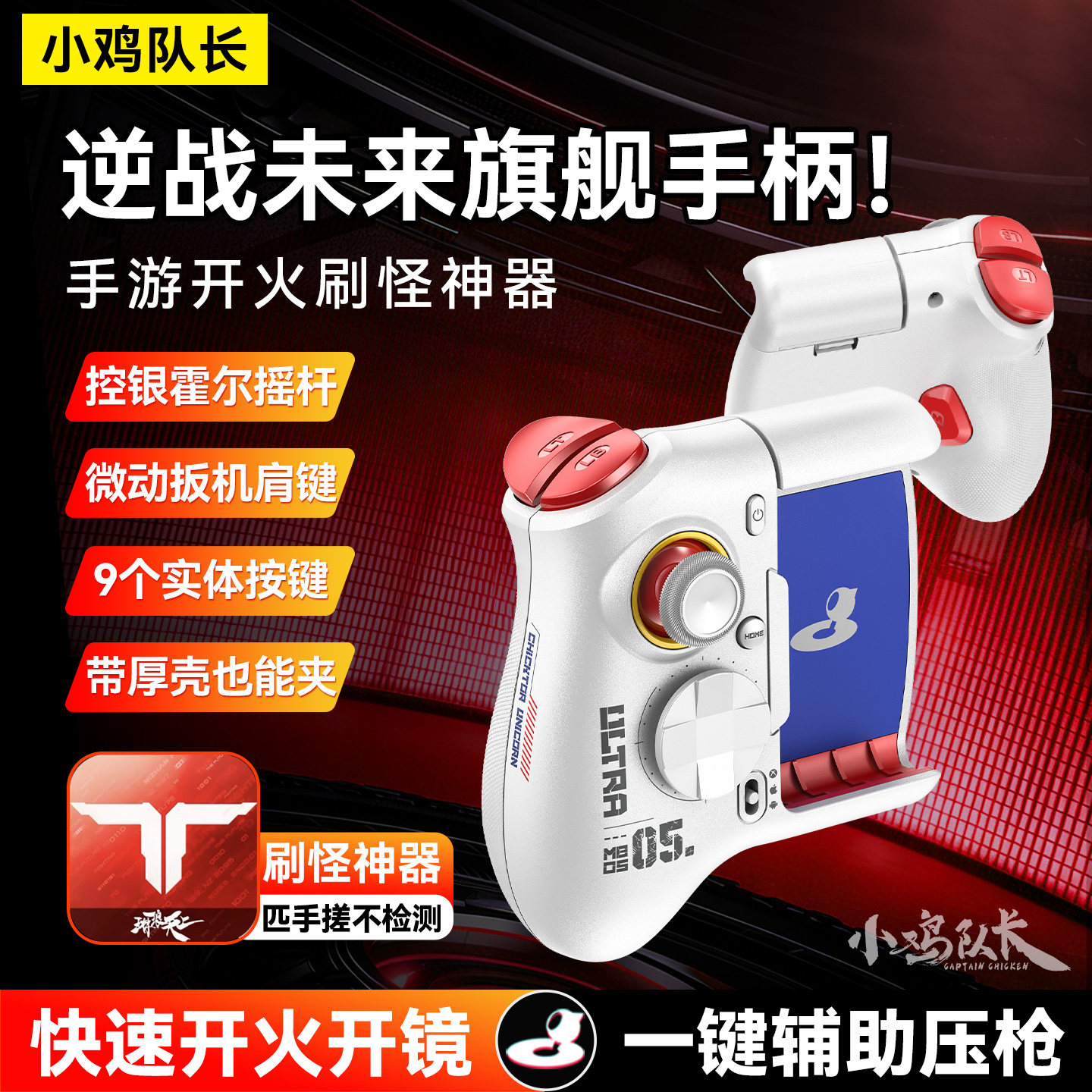 小鸡队长新款逆战未来手游游戏手柄吃鸡神器三角洲行动CF游戏外设