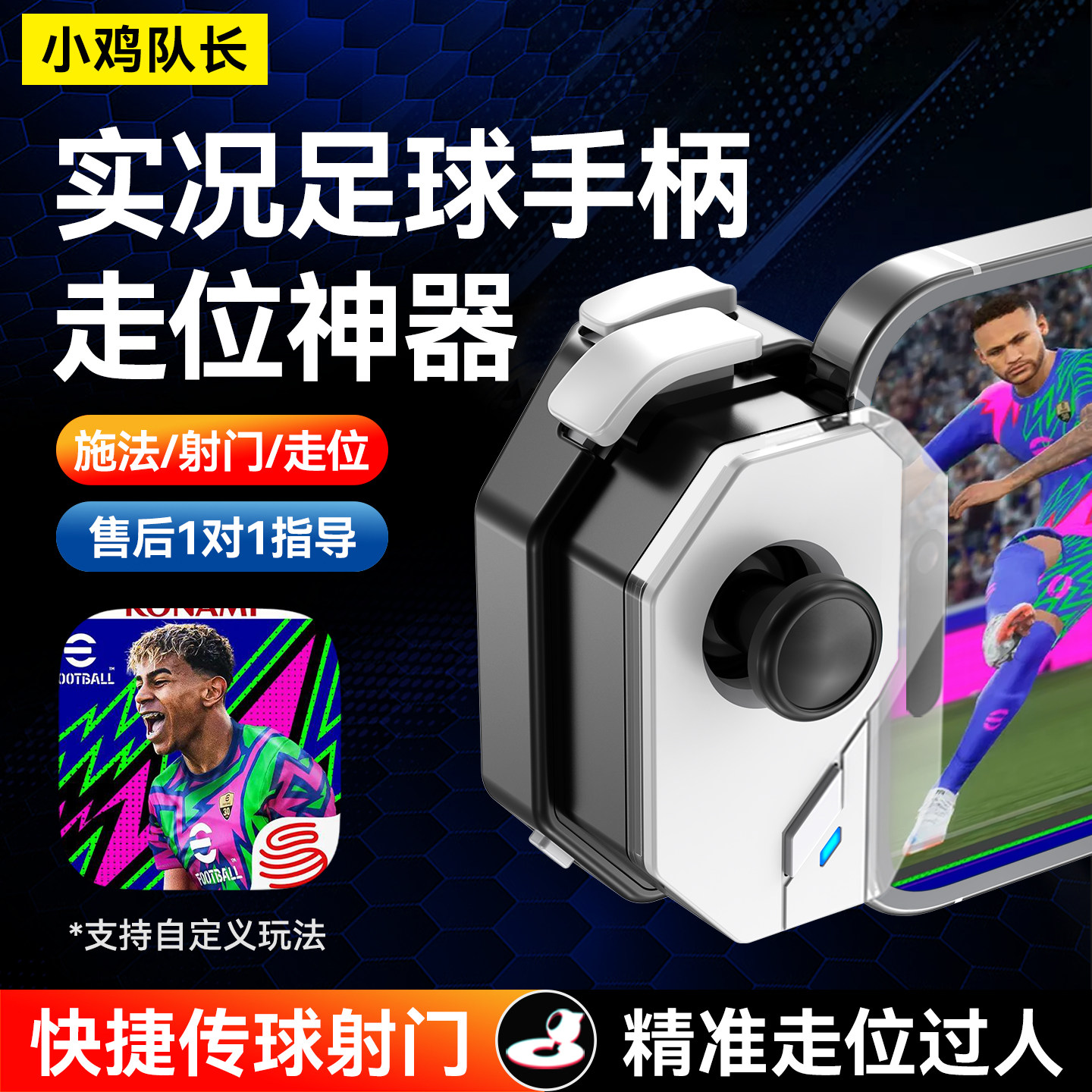 小鸡队长实况足球手游手柄一键传球射门游戏外设安卓专用走位神器