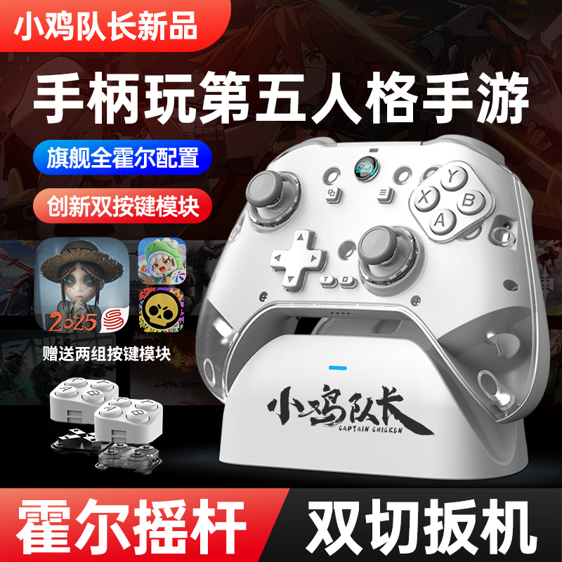 小鸡队长泰坦第五人格手游游戏手柄蛋仔派对火影忍者原神通用外设