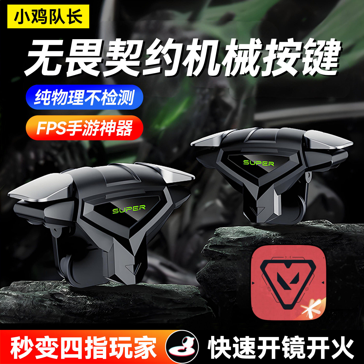 小鸡队长死神无畏契约手游四指按键逆战未来三角洲行动CF游戏外设