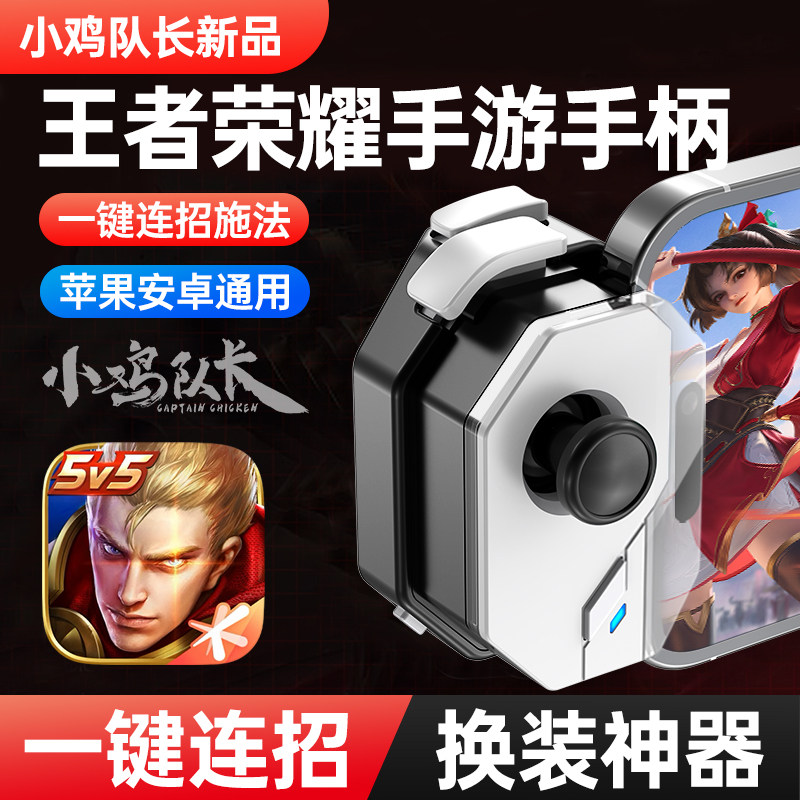 小鸡队长王者一键换装荣耀连招神器上分辅助神技游戏手柄手游外设