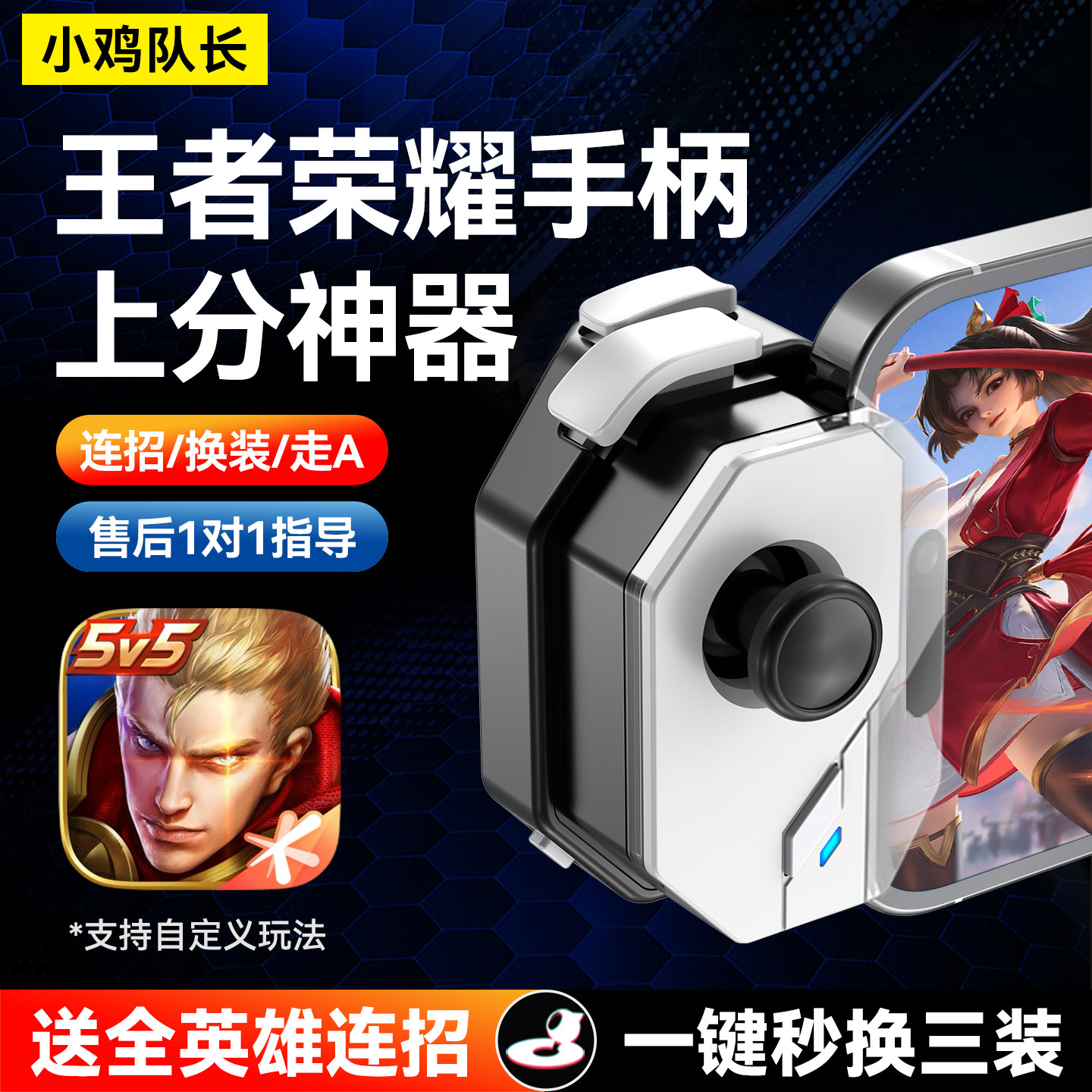 小鸡队长王者一键换装荣耀连招神器上分辅助神技游戏手柄手游外设