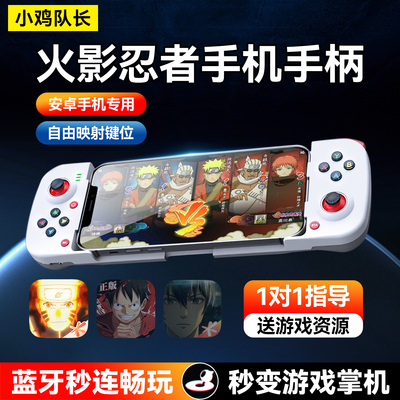 小鸡队长火影忍者手游拉伸手柄