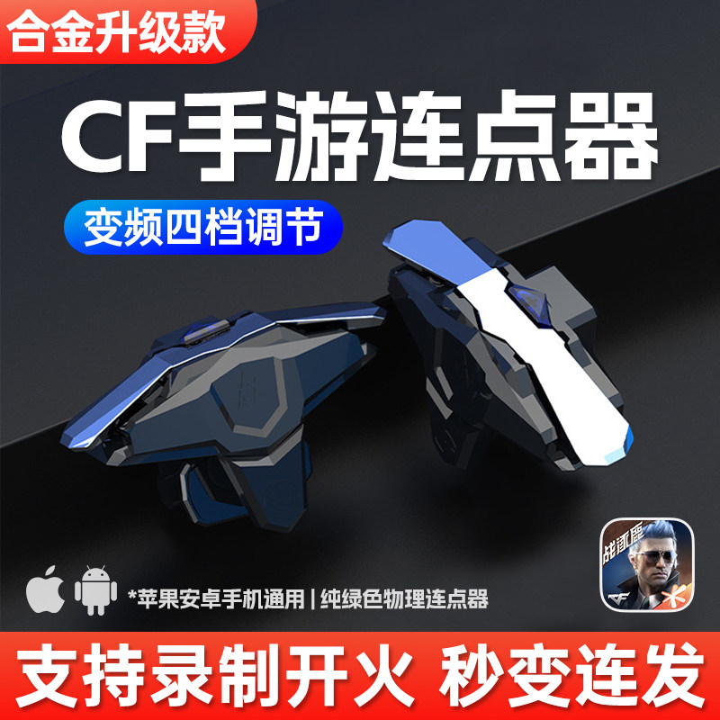 CF连点器穿越火线手游外设苹果安卓辅助cfm物理神器全自动主播款