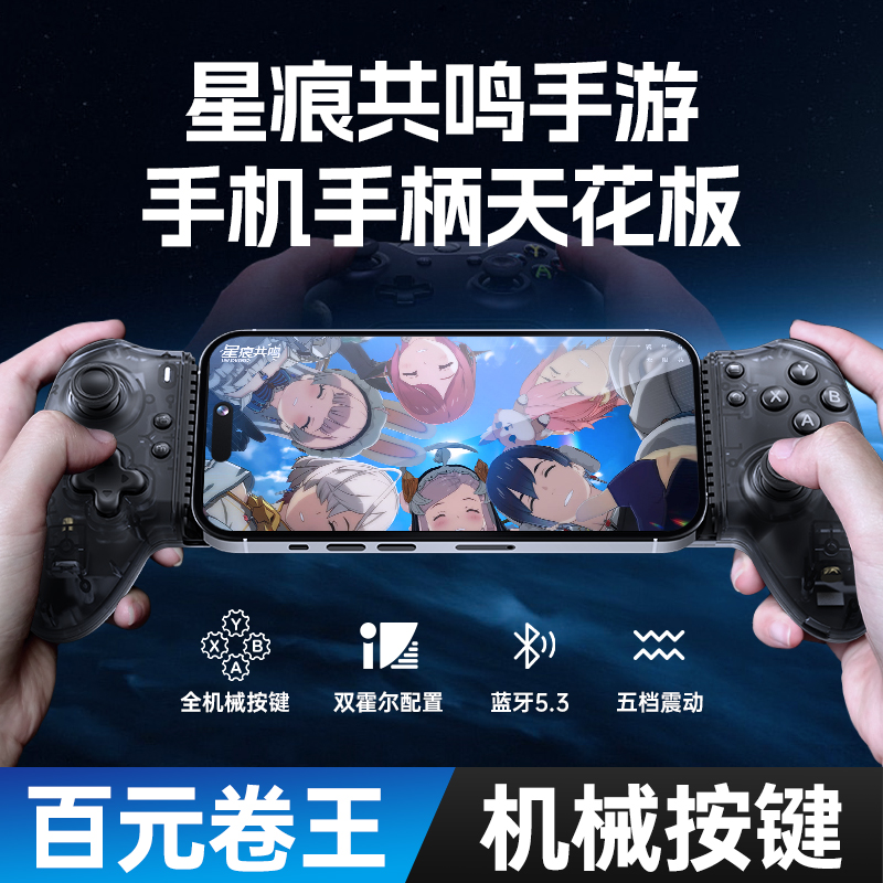 小鸡队长星痕共鸣手游拉伸手柄连点普攻一键连招神器安卓专用外设