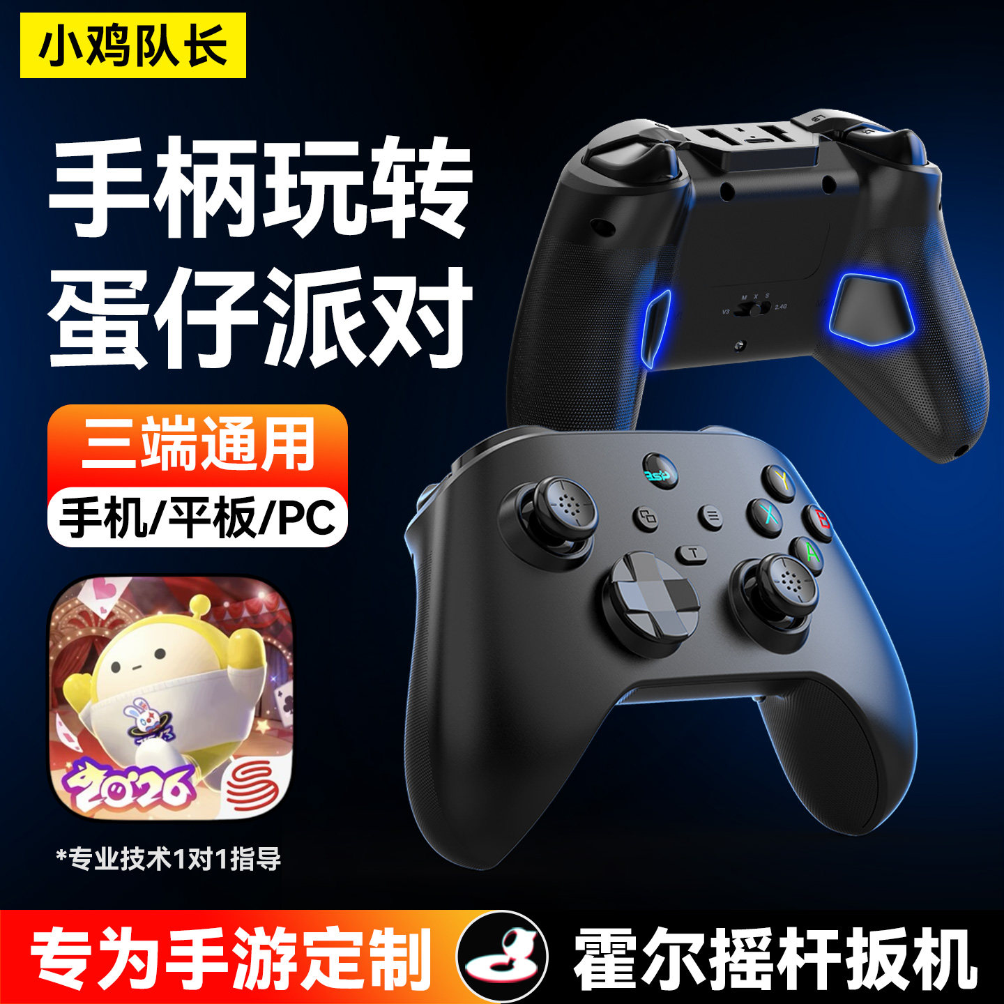 小鸡队长游侠蛋仔派对手游游戏手柄三端游戏外设元梦之星走位神器