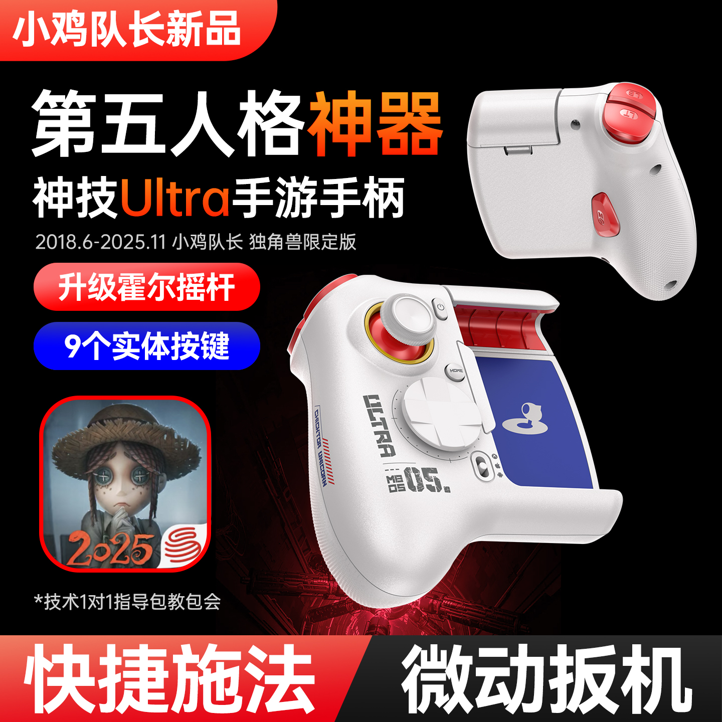 小鸡队长升级款第五人格手游游戏手柄荒野乱斗蛋仔派对安卓用外设