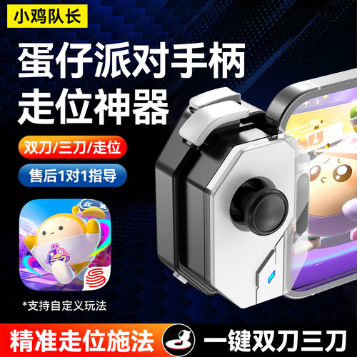 小鸡队长蛋仔派对手游游戏手柄