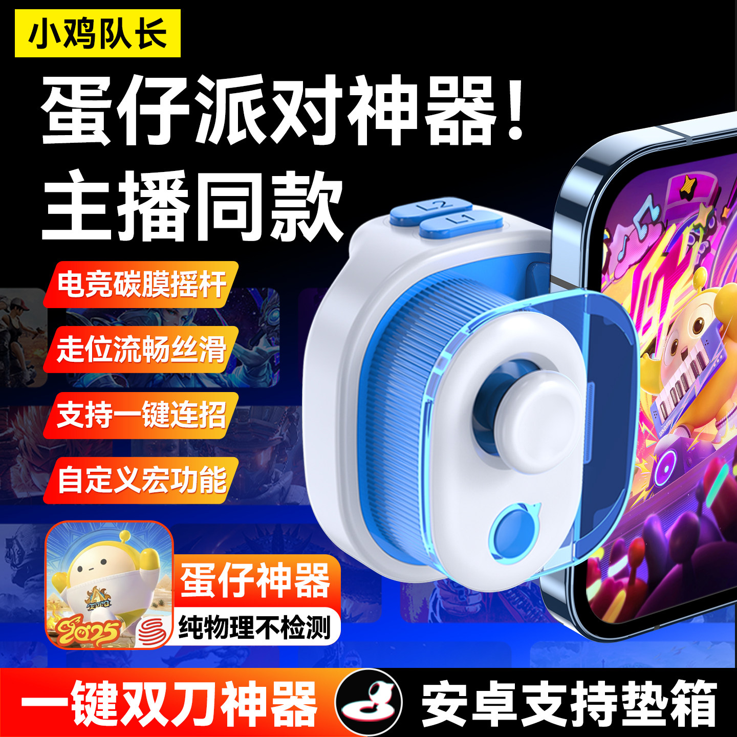 小鸡队长蛋仔派对神器手游外设一键双刀三刀辅助苹果安卓游戏手柄