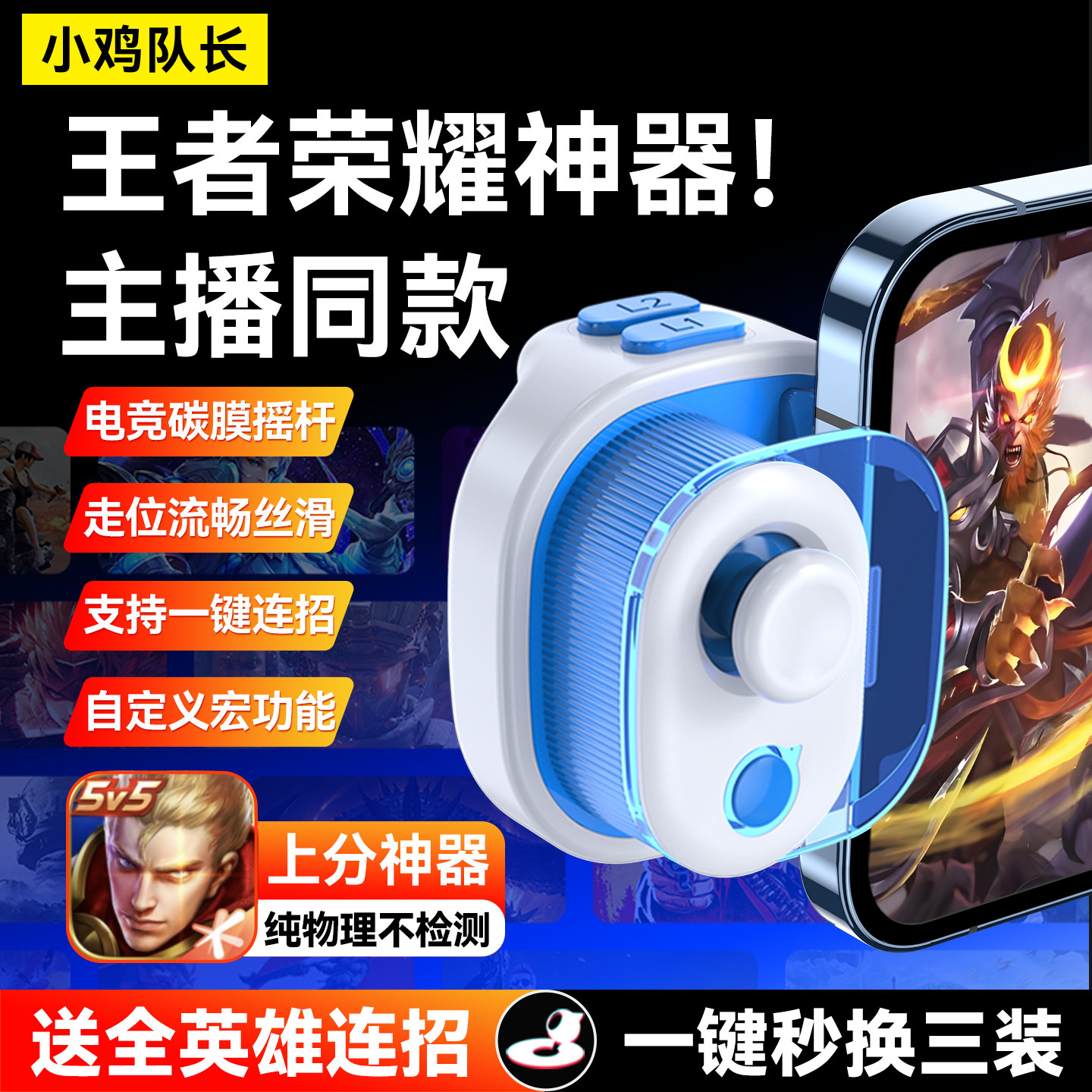 小鸡队长王者荣耀游戏手柄一键连招上分神器换装手游外设辅助走位
