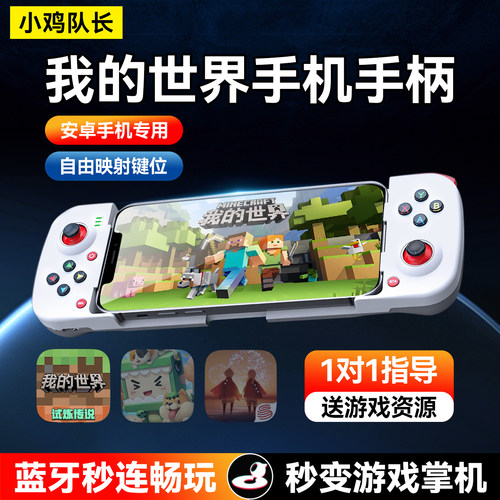 小鸡队长我的世界手游拉伸手柄
