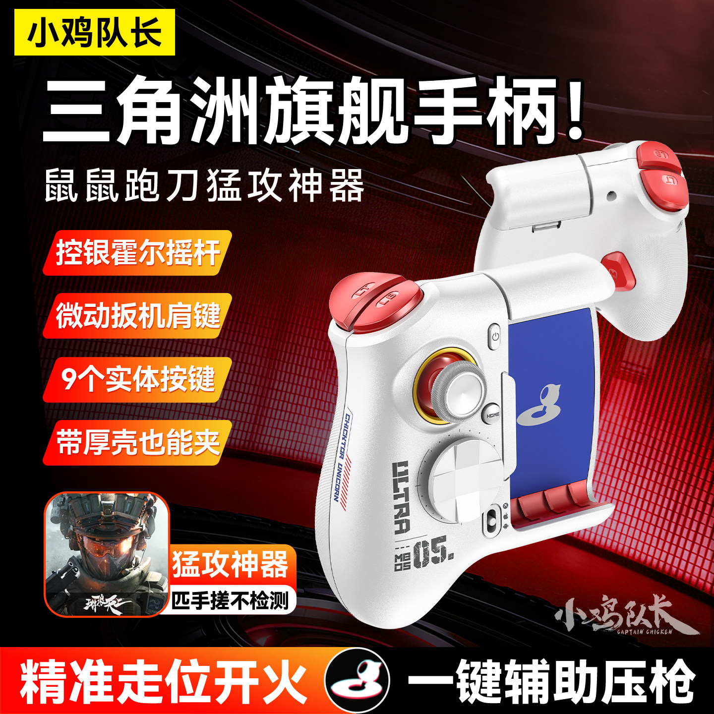 小鸡队长新款三角洲行动手游游戏手柄吃鸡神器逆战未来CF游戏外设