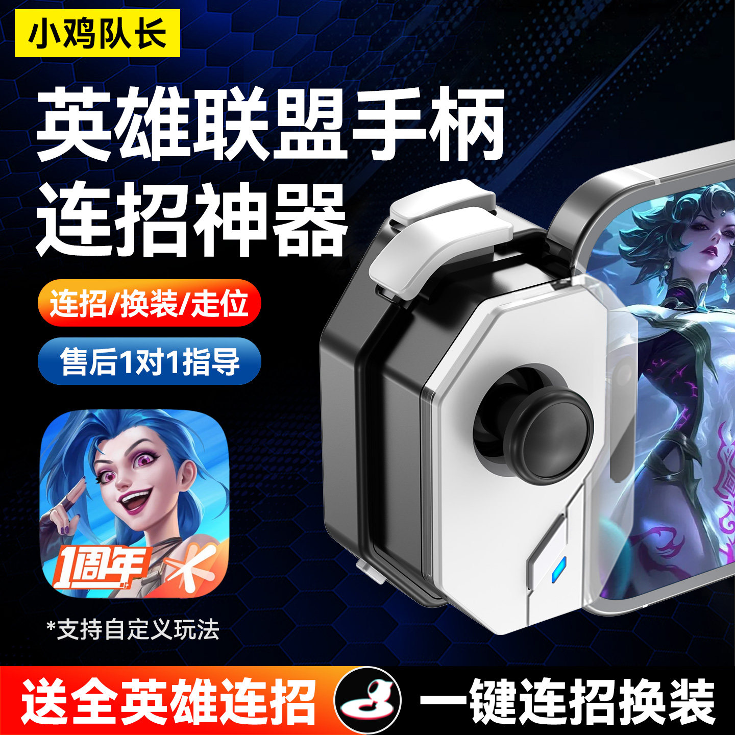 小鸡队长神技英雄联盟手游手柄连招神器王者荣耀决胜巅峰辅助外设