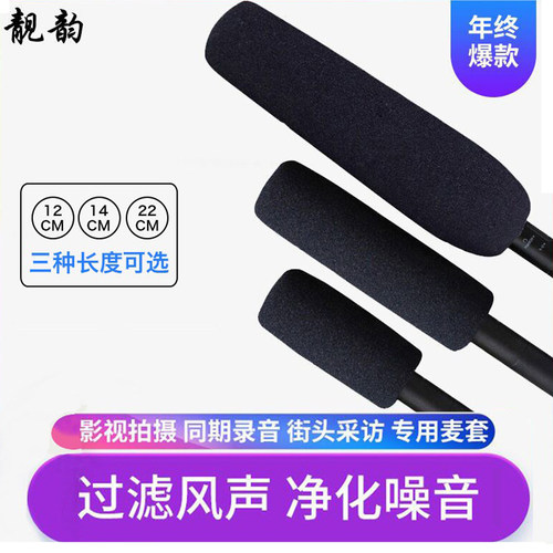 采访话筒专用加厚海绵套防风降噪