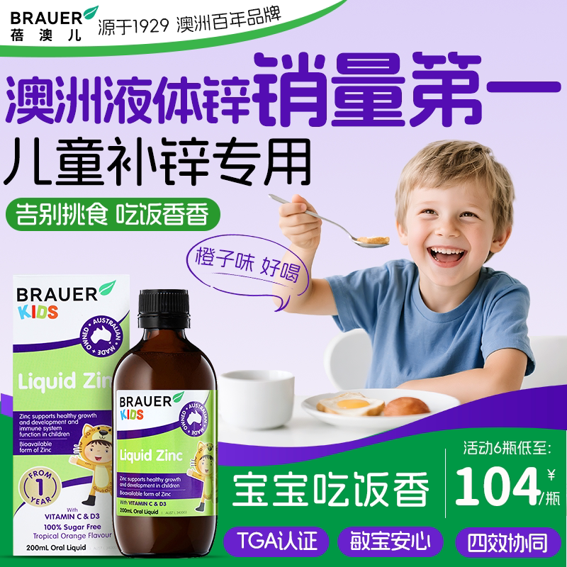 Brauer蓓澳儿儿补锌儿童锌补充剂儿童婴幼儿液体婴儿维生素临期