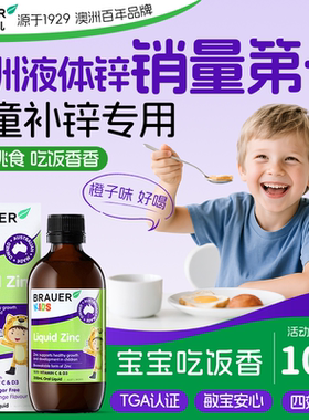 Brauer蓓澳儿儿补锌儿童锌补充剂儿童婴幼儿多维液体婴儿维生素