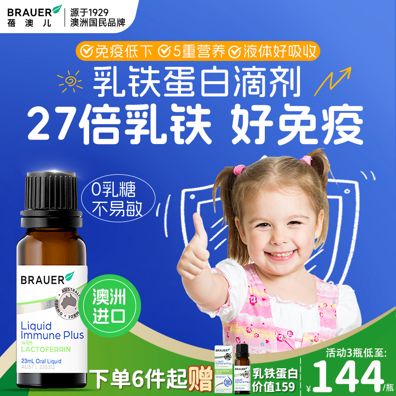 Brauer蓓澳儿乳铁蛋白提高婴幼儿童免疫力液体宝宝抵抗力滴剂增强