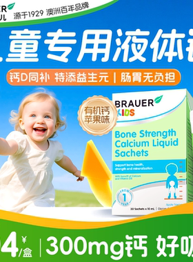 儿童钙液体钙一岁以上婴儿钙专用成长补钙6到12岁brauer蓓澳儿