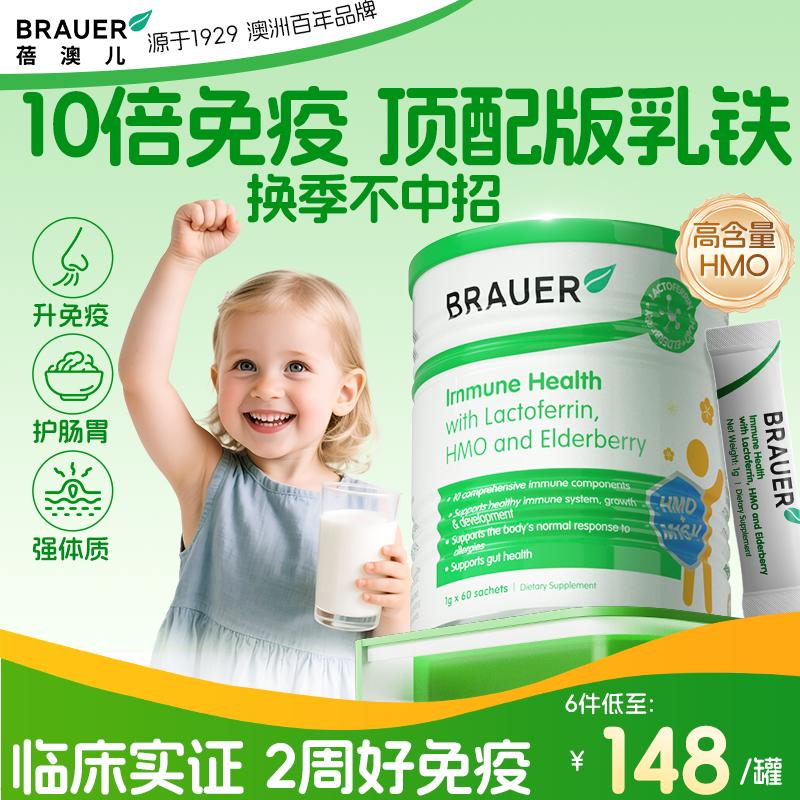 Brauer蓓澳儿乳铁蛋白提高儿童免疫力增强青少年抵抗HMO调制乳粉