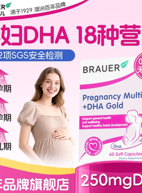 dha孕妇专用藻油孕妇dha孕期哺乳期复合维生素营养品Brauer蓓澳儿