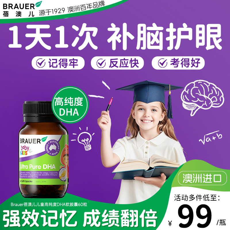 Brauer蓓澳儿dha儿童补脑青少年鱼油dha软胶囊记忆力鱼肝油旗舰店,婴童食品,DHA/鱼油/藻油,淘宝优惠券,粉丝福利购,淘宝优惠卷