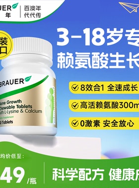 Brauer百澳年赖氨酸生长素儿童钙青少年钙铁锌镁片3岁6岁补钙片