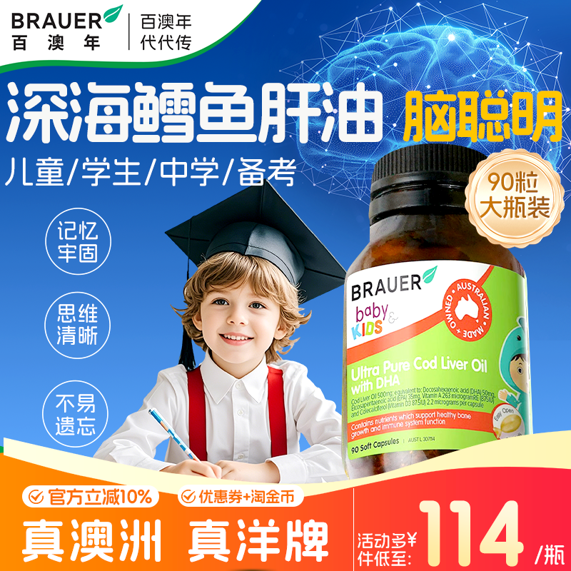 鳕鱼肝油儿童补脑提青少年高记忆力dha深海鱼油胶囊Brauer百澳年
