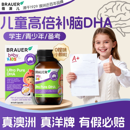 【儿童高倍补脑DHA】学习不用愁
